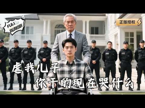 【Multi SUB】《虐我儿子你干的，现在哭什么》虐我儿子你笑得很开心？现在，我一句话让你家破产，让你跪着看他继承万亿帝国（全集）#爽文#男频  #MiniDrama #精彩大陆短剧 【剧巨爽TV】