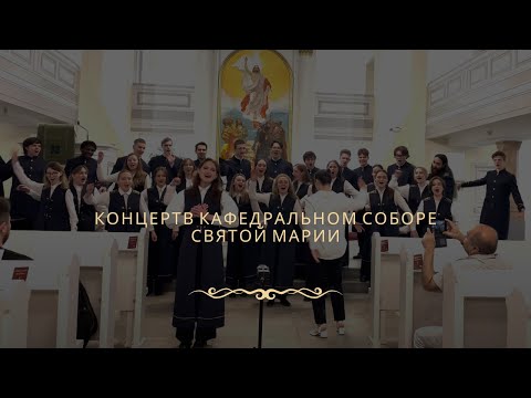 MONTEM в кафедральном соборе святой Марии