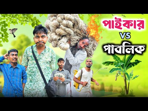 পাইকার vs পাবলিক 🤣| paikar vs public 😂| new comedy video