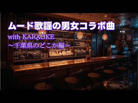 ムード歌謡/Mood Song:【Singing AI Music/歌えるAI音楽】AIが作成した男女コラボ曲(カラオケ付き)