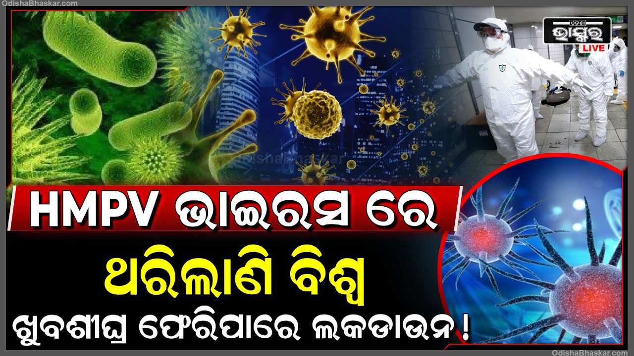 ବିଶ୍ୱରେ ପୁଣି ଲକଡାଉନ ସ୍ଥିତି ! ଚାଇନାରେ ନୂଆ ଭାଇରସ HMPV ନେଲାଣି ୧୭୦ ଜୀବନ...