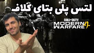 COD MW4 | خیلی دلم تنگ شده بود