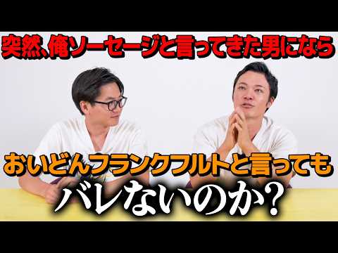 【ドッキリ】俺ソーセージと言い出したたけるにならおいどんフランクフルトと言ってもバレないのか?