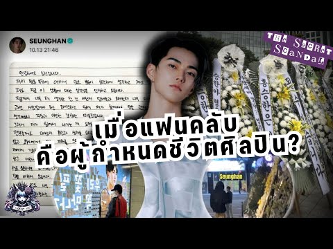 ANTIFANSเมื่อแฟนคลับคือผู้กำหนดชีวิตศิลปินดราม่าซึงฮันRIIZEl