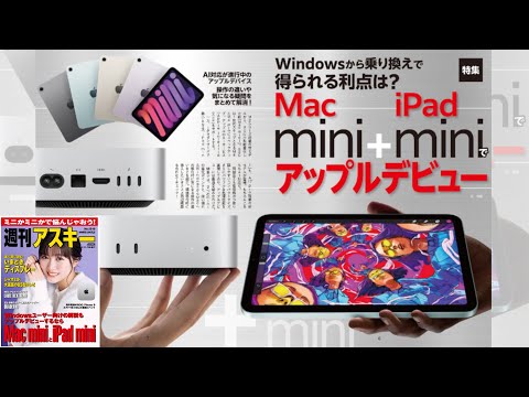 Mac mini＋iPad miniでアップルデビュー ほか「週刊アスキー」電子版 2024年11月26日号