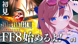 #1【 ファイナルファンタジーⅧ / FF8 】今日からFF8はじめるっ！FFシリーズ1からプレイ中！ゲーム大好き面白スタイリッシュ担当です