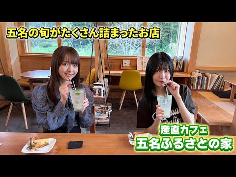 【香川の桃源郷で旬なスイーツを！】 “じょんならんch♥”　2023年11月10日 OA前半