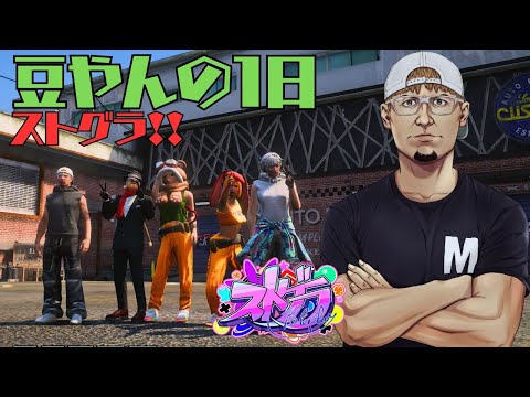 8/1【ストグラ】豆やんの一日!今日も遊ぼうー! 495日目 【豆やん】