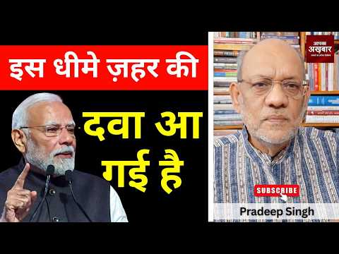 इस धीमे ज़हर की दवा आ गई है #EP3124 #apkaakhbar #pradeepsinghanalysis