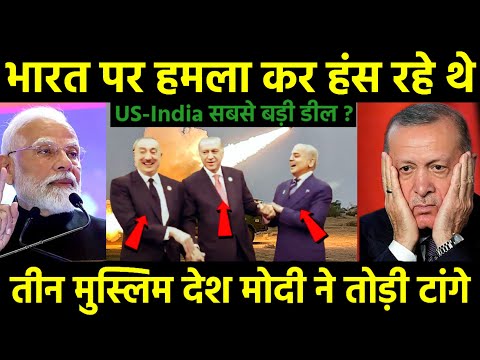 भारत पर हमला कर हंस रहे थे तीन मुस्लिम देश,मोदी ने लगा दिया ठिकाने, India- US के बीच बड़ी डील। Modi