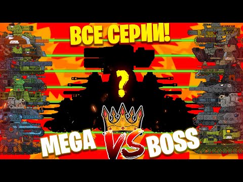 Все серии Побоище мега танков - Мультики про танки