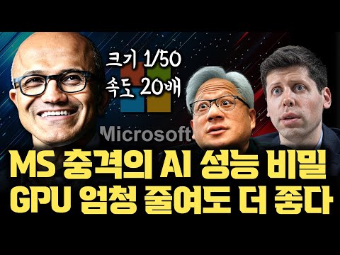 50배 큰 AI보다 좋고, 학습 속도 20배 ... MS 신규 AI 새로운 강화학습 보다 중요한 건 반도체 활용 방식