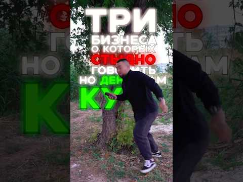 Самый стыдный бизнес
