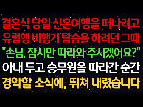 실화사연-결혼식 당일 신혼여행을 떠나려고 유럽행 비행기 탑승을 하려던 그때 "손님, 잠시만 따라와 주시겠어요?" 아내 두고 승무원을 따라간 순간 경악할 소식에, 뛰쳐 내렸습니다