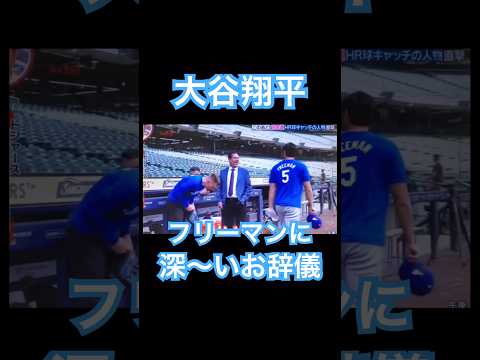 【MLB】大谷翔平、フリーマンと深〜くお辞儀でご挨拶www #shoheiohtani #mlb #mvp #dodgers #angels #wbc #真美子 #デコピン