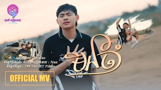 មិនចាំ | ង៉ូត សិលា [ OFFICIAL MV ]