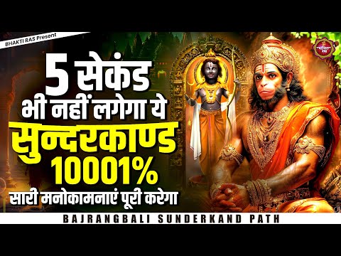 5 सेकंड भी नहीं लगेगा ये सुन्दरकाण्ड 1001% सारी मनोकामनाएं पूरी करेगा | Sunderkand Path #sunderkand