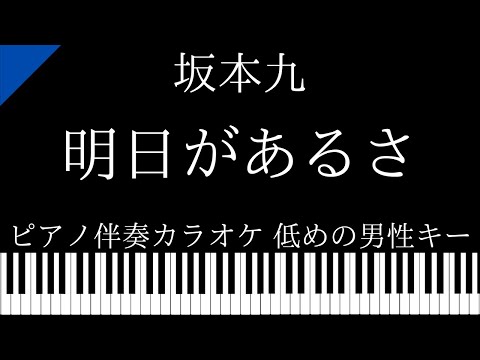 【ピアノ伴奏カラオケ】明日があるさ / 坂本九【低めの男性キー】