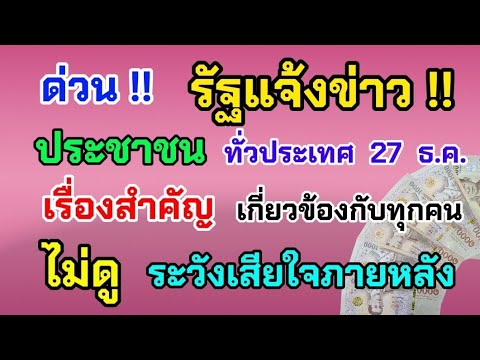 ด่วน‼️ รัฐแจ้งข่าว ประชาชน ทั่วประเทศ 27 ธ.ค. เรื่องนี้สำคัญมาก เกี่ยวข้องกับทุกคน ดูด่วน!!