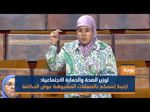 بوجة لوزير الصحة والحماية الاجتماعية: ارتبط اسمكم بالصفقات المشبوهة عوض الحكامة