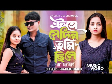 এই তো সেদিন তুমি ছিলে গো আমার | Ei To Sedin Tumi Chhile Go Amar | New Bangla Sad Song | BRM MUSIC