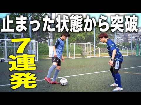 【テクニック】ゼロスピードの1対1の場面で使える突破ワザ7選