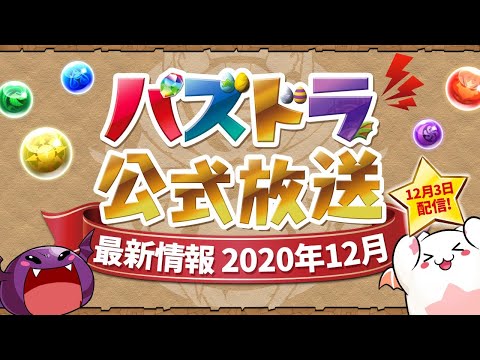 パズドラ公式放送～最新情報 2020年12月～