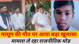 मदऊ खेड़ा मामले में  सामने आया नया मोड़ । #मदऊखेड़ा#aajkitazakhabar 