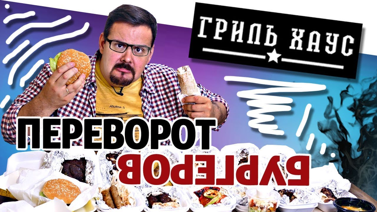 Доставка Гриль Хаус Вроде мясо, вроде на углях, но.