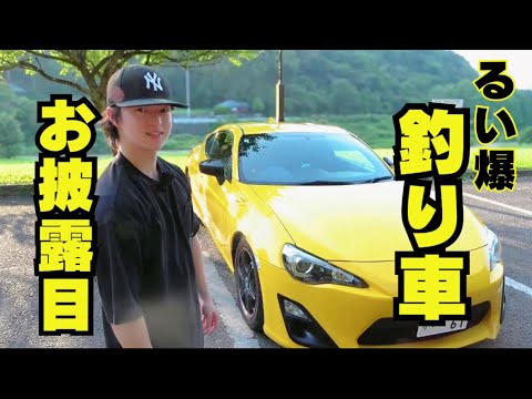 【るい爆釣り車】釣り好き男子は、車も大好き!?⭐︎釣り場まで快速仕様でビューン🚖⚡️#トヨタ86