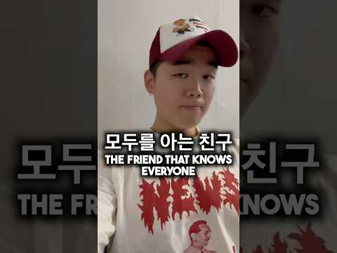 모두를 아는 친구