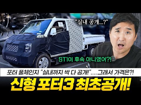 🔥앗! 안나온다더니?! 드디어 포터 3 풀체인지 포착!! 26년 출시?! PV5 큰일났네..