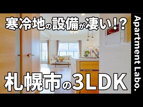 二人暮らしに良い！？収納力のあるキッチンと全室に防寒設備のあるお部屋【札幌物件紹介/3LDK】