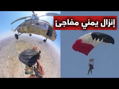 عاجل | عملية إنزال جوي يمنية مباغتة تفتح أخطر مواجهة مباشرة مع القوات الإسرائيلية