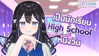 【Roleplay】เป็นนักเรียน High School