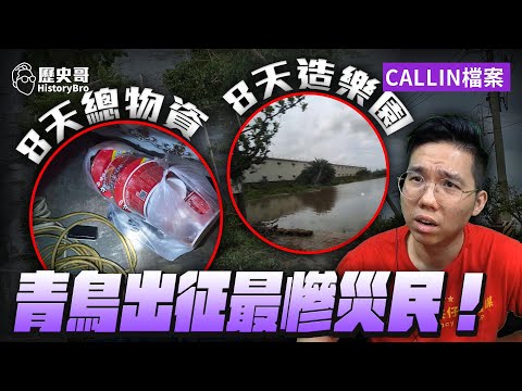 哇哇哇！最慘災民！停電9天！淹水路斷！沒有物資！青鳥出征！【歷史哥CALLIN檔案｜李易修、龍哥、初心者、重慶瑞克、台北小林、北京jack、東京散步蜂、上海黑哥】