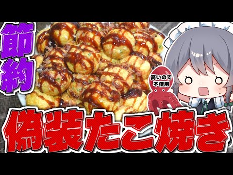 【料理】咲夜ちゃんの超節約『偽装タコ焼き』作り！【ゆっくり実況】【ゆっくり料理】