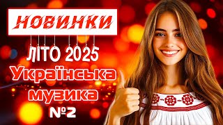 Нові пісні ЛІТО 2025. Українська музика №2! Ukrainian Music!