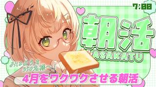 【 朝活 / 雑談 】新生活をワクワクさせよう☀350名様『おはよう』朝活雑談☕ 初見＆ROM勢大歓迎🎉4/6 AM7:00～ 🐤 #vtu