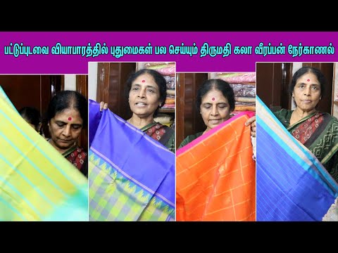 புதுமையான பட்டுப் புடவைகளை அறிமுகம் செய்யும் கலா வீரப்பன் நேர்காணல்