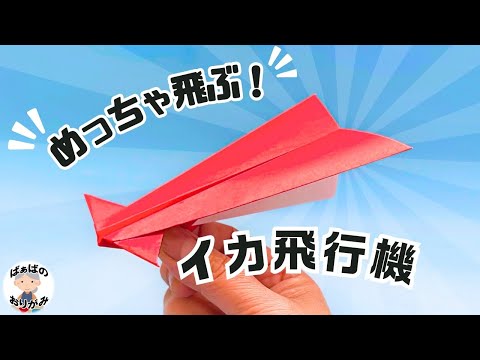 折り紙1枚でめっちゃ飛ぶ！紙飛行機の作り方　Origami Paper Airplane【音声解説あり】 / ばぁばの折り紙