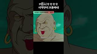 한국고전영화 태권동자 마루치 아라치(1977) 며루치 시작부터 조롱하네