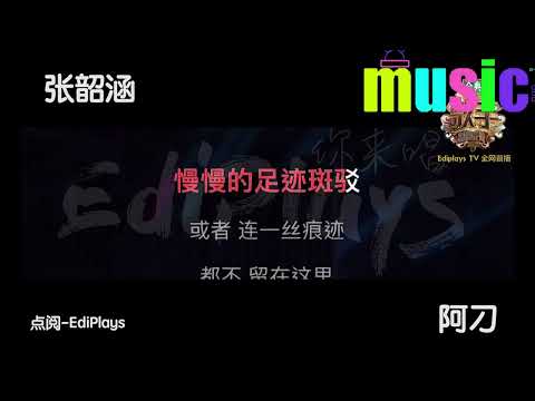 阿刁 張韶涵KTV 伴奏 no vocal 無人聲 music 純音樂 karaoke 卡拉OK 伴唱阿刁 張韶涵