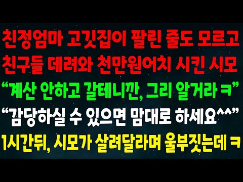 (반전신청사연)엄마 고깃집 팔린줄 모르고 친구들 데려와 천만원어치 시킨 시모"계산 안하고 갈테니 그리 알아" "감당할 수 있으면 맘대로 하세요" 1시간뒤 시모가 살려달라 울부짖는데