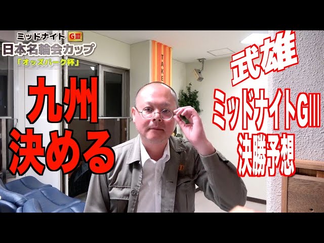 【武雄競輪・ミッドナイトGⅢ】本紙記者の決勝予想「九州で」
