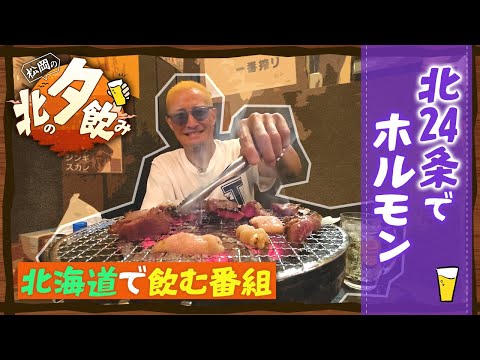 【松岡のちゃんねる×北の夕飲み】#4 北24条編