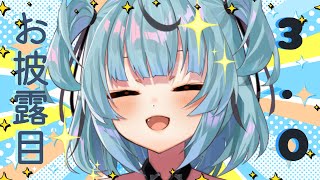 [3.0 お披露目] new ryu