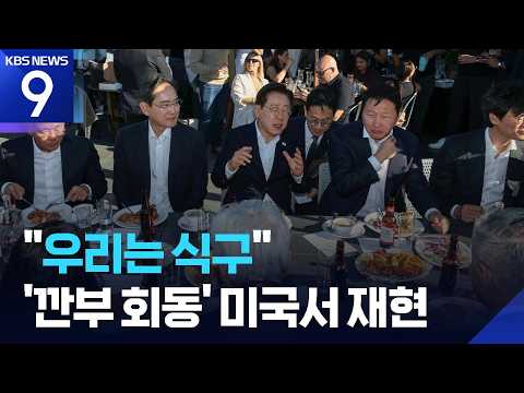 “우리는 식구” ‘샌프란 깐부 회동’…젠슨 황·샘 알트만 일대일 면담 [9시 뉴스] / KBS  2026.07.25.