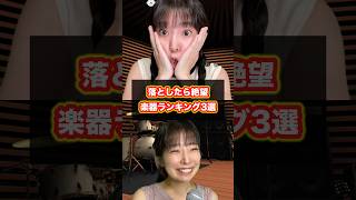 落としたら絶望！楽器ランキング3選 #DTM #ギター #ベース #バンド #あるある