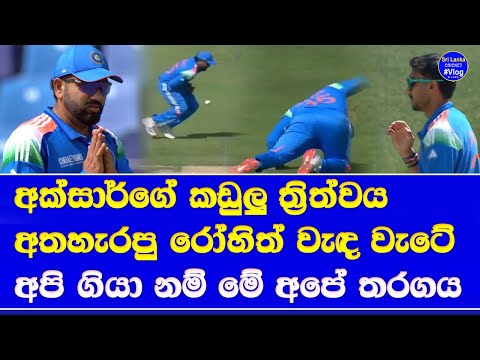 axar patel's hat trick missed by captain rohit sharma & apologies| sri lanka playing spot